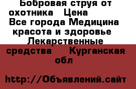 Бобровая струя от охотника › Цена ­ 3 500 - Все города Медицина, красота и здоровье » Лекарственные средства   . Курганская обл.